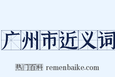 广州市近义词是什么意思的图片